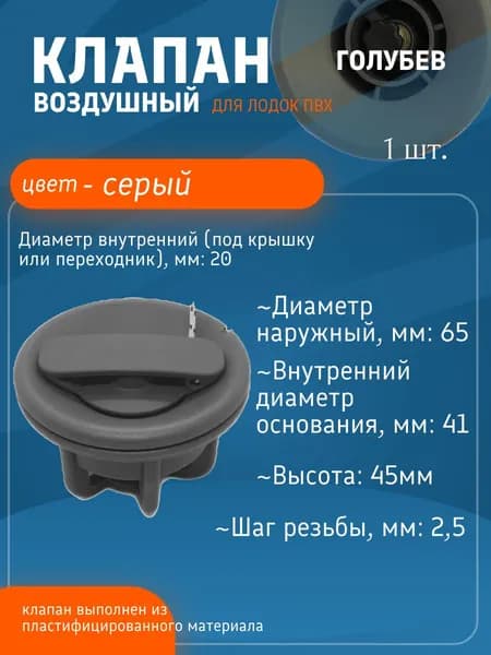 Клапан воздушный для лодки ПВХ (Голубев) Серый