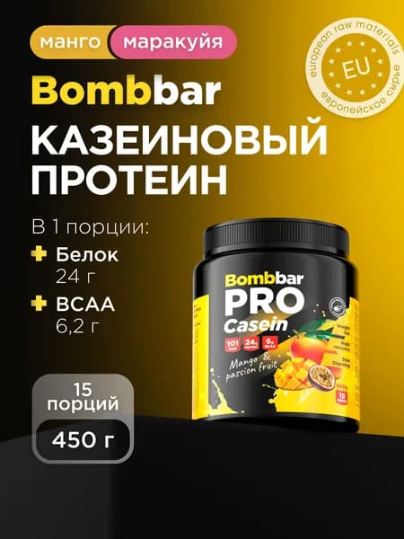 Bombbar Pro Казеиновый протеин для похудения и массы "Манго - маракуйя", 450г