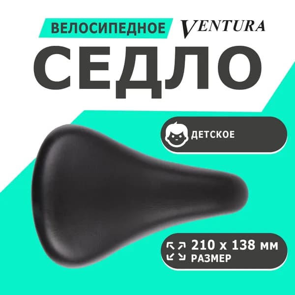 Седло 5-250208 детское 210х138мм универсальное эластомерное с крепежом 12-16 черное VENTURA ASA KIDS