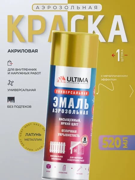 Ultima Краска Аэрозольная / Эмаль Универсальная ЛАТУНЬ МЕТАЛЛИК с Металлическим эффектом 520 мл, 1 шт