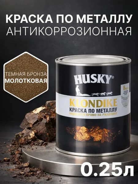 Краска по металлу и ржавчине 3в1 с молотковым эффектом, быстросохнущая, глянцевая, 250 мл, темная бронза, антикоррозионная, Husky Klondike