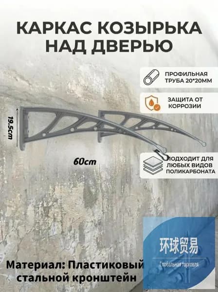 Каркас козырька над дверью 19.5*60CM, металлические боковины над крыльцом, кронштейны