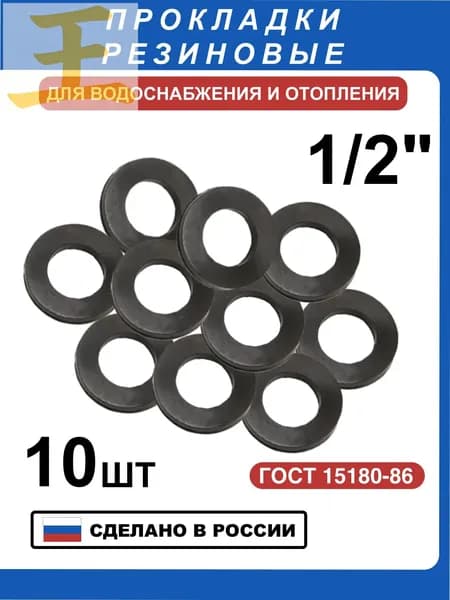 Прокладка резиновая 1/2" для воды. (10 шт)