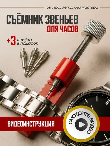 Съёмник звеньев наручных часов металлический инструмент для ремонта и регулировки браслета, шпилькосъёмник, штифтовыбиватель