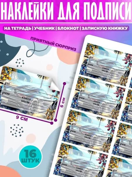 Наклейки для подписи на тетради