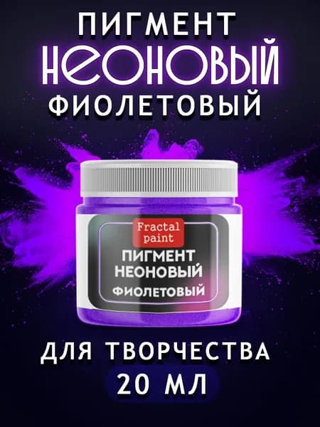 Неоновый пигмент "Фиолетовый" 20 мл