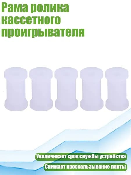 Рама ролика кассетного проигрывателя, - 5