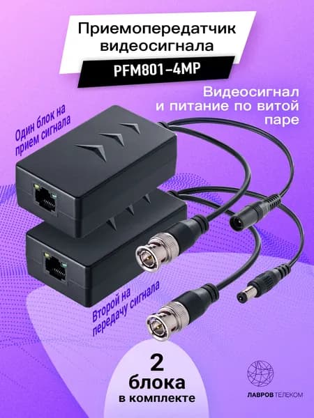 Приемопередатчик видео и питания по витой паре 4МП