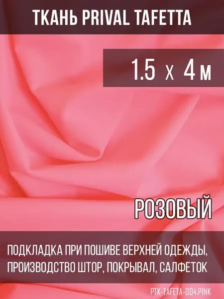 Подкладочная ткань Taffeta 210T, розовый, 1.5х4м