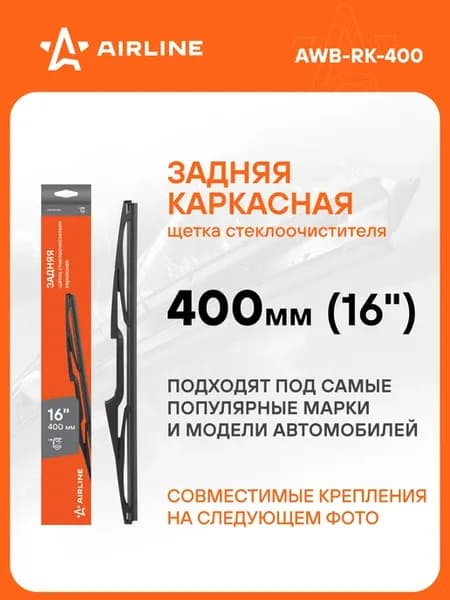 Щетка стеклоочистителя 400 мм задняя каркасная AWB-RK-400