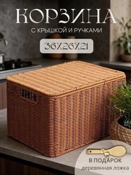 Корзина для хранения плетеная с крышкой и ручками
