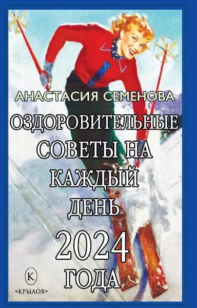 Оздоровительные советы на каждый день 2024 года | Семенова Анастасия Николаевна