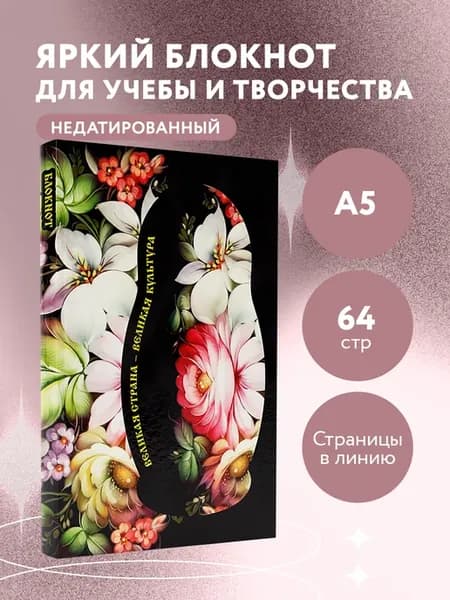 Блокнот. Великая страна, великая культура (А5, с фольгой, 64