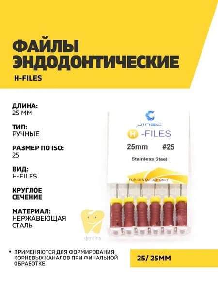 Файлы эндодонтические JiNGC H-files, 25, 25 мм