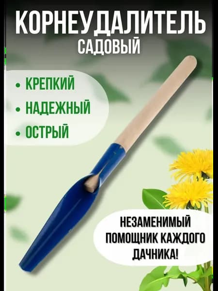 Корнеудалитель крашеный 300*50 мм с деревянным черенком