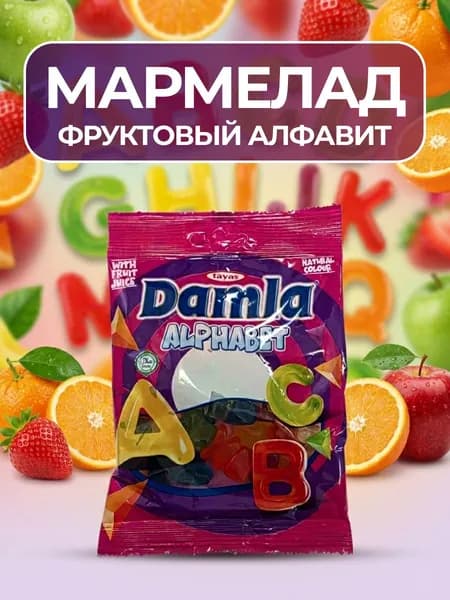Жевательный мармелад Дамла "Алфавит", фруктовый микс, 1 шт., 80 г.