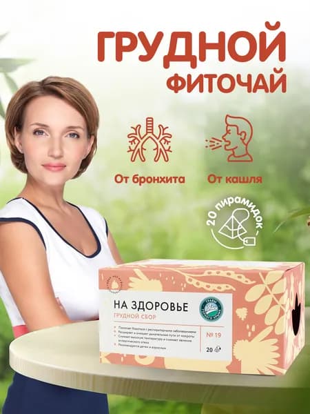 Грудной сбор Травы Горного Крыма от кашля чай травяной, в пакетиках, 20 шт