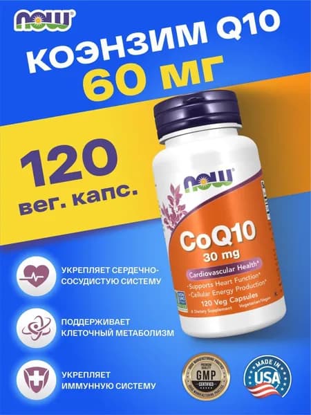Ко-Энзим 30 мг 120 капсул NOW Для сердца и сосудов, Укрепляет иммунитет CoQ10 30mg 120 VCAPS