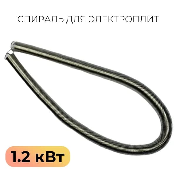 Спираль для электроплит 1.2 кВт