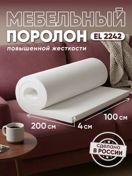 Поролон мебельный листовой EL 2242 ДхШ 1000х2000 мм (1х2 м), пенополиуретан повышенной жесткости плотность 22 кг/м3