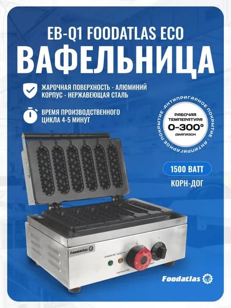 Вафельница Корн-дог EB-Q1 Foodatlas Eco