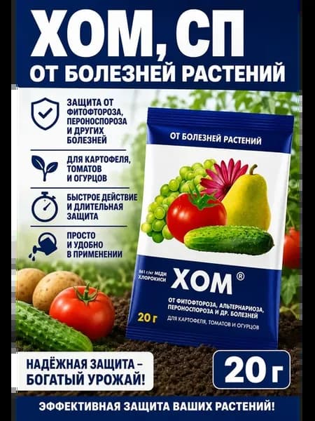 Препарат ХОМ от болезней растений и фитофтороза
