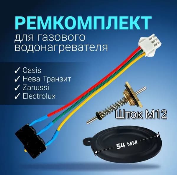 Ремкомплект для газовой колонки (набор)