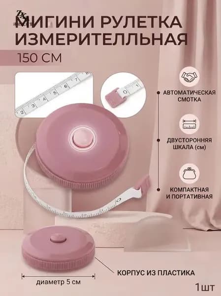Рулетка- лента швейная портновская,1.5 метра, цвет розовый