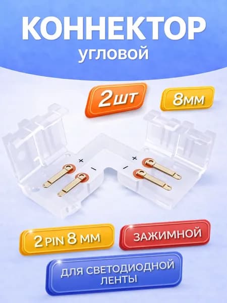 Коннектор угловой для светодиодной ленты 8 мм, 2 pin, быстрозажимной, 2 штуки