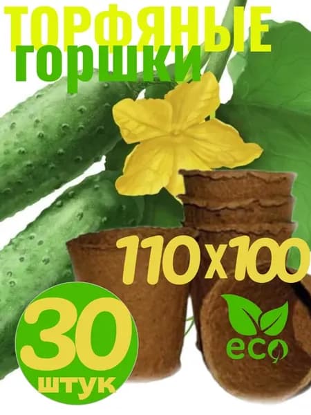 Торфяные горшки 110х100
