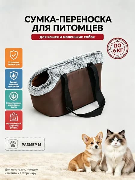 Сумка-переноска для кошек и маленьких собак , до 6 кг, мягкая теплая переноска для прогулок и поездок, водоотталкивающая ткань