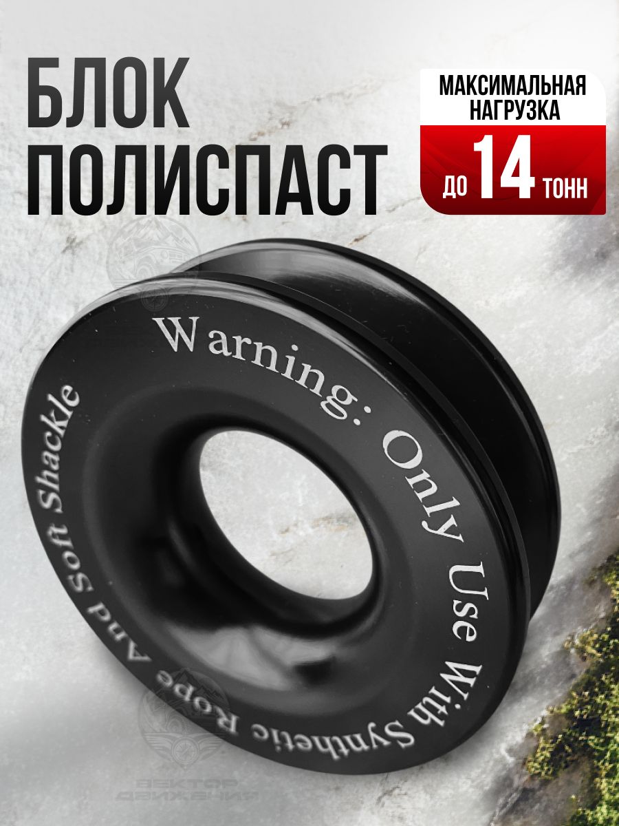 Блок-ролик полиспаст для синтетического троса лебедки