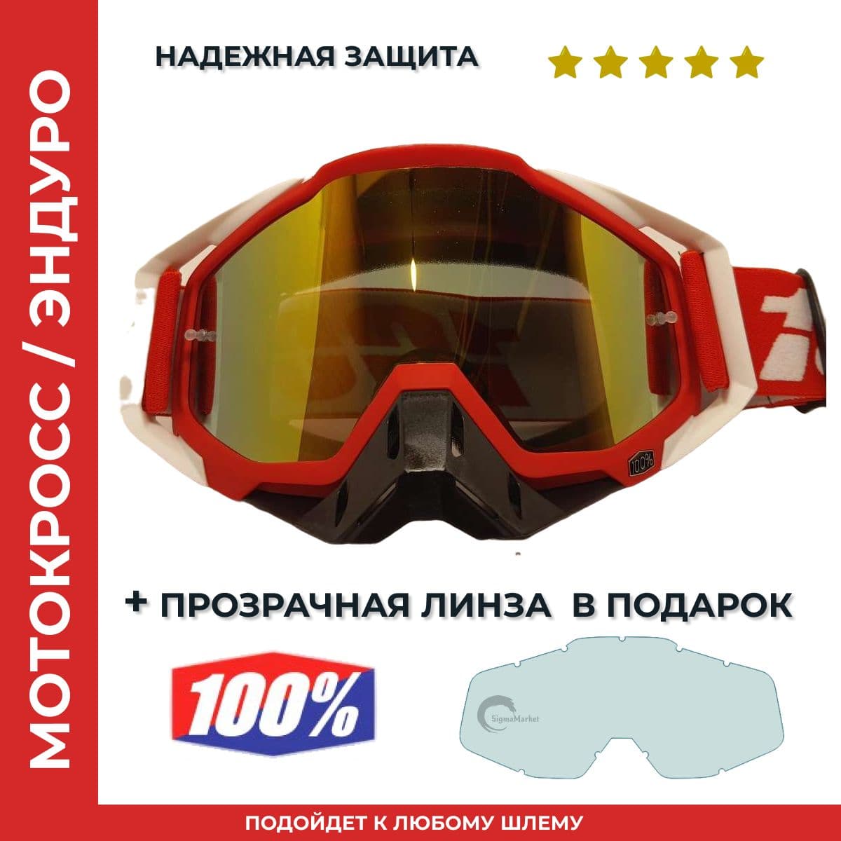 100% Мотоочки, размер: Универсальный, цвет: красный