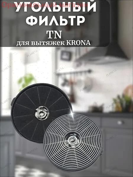Фильтр угольный Krona TN