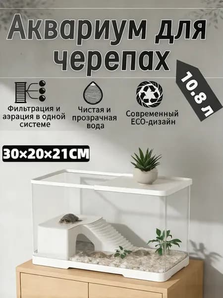 аквариум для черепах красноухих 10.8Л