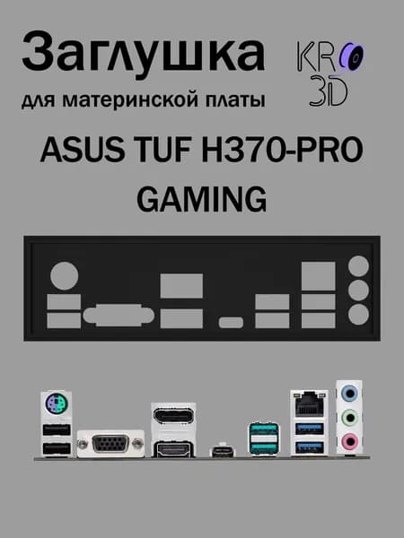 Заглушка для материнской платы ASUS TUF H370-PRO GAMING черная