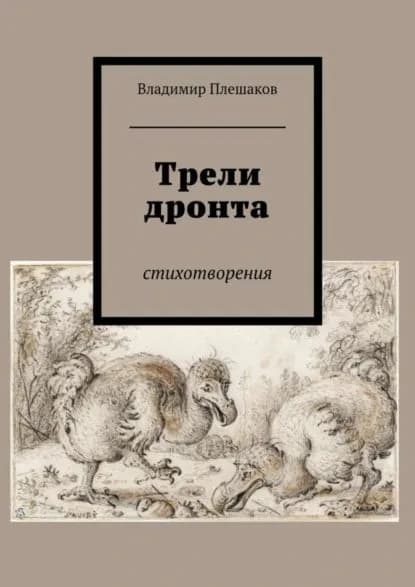 Трели дронта. Стихотворения | Плешаков Владимир Владимирович | Электронная книга