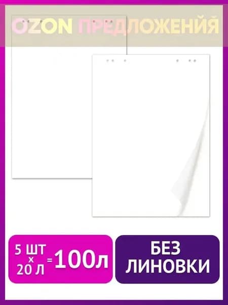 Бумага офисная для флипчарта, 20 лист., шт