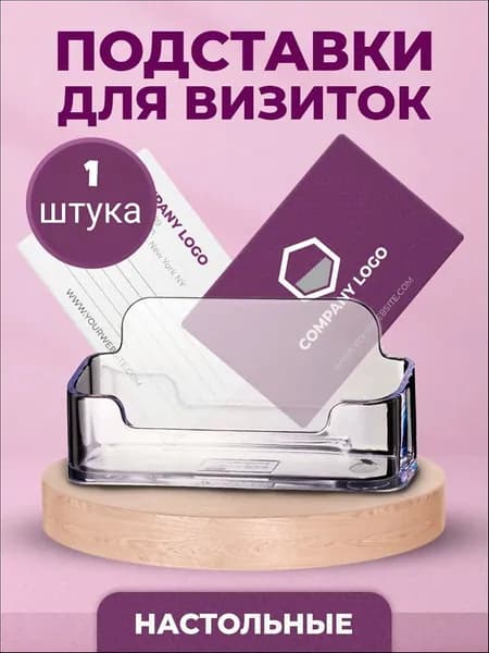 Подставка для визиток настольная 1 шт