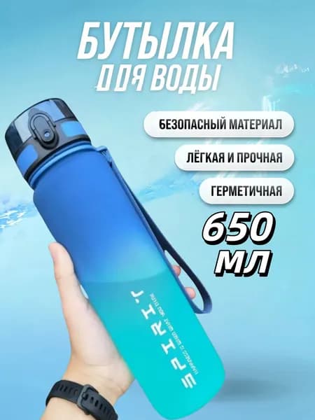 Спортивная бутылка, 650 мл