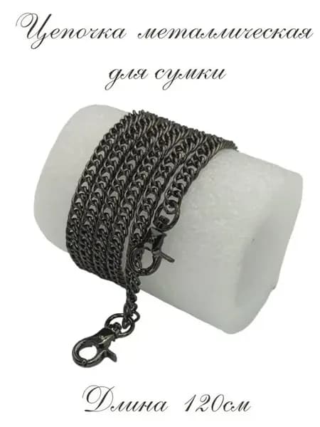 Цепочка для сумки