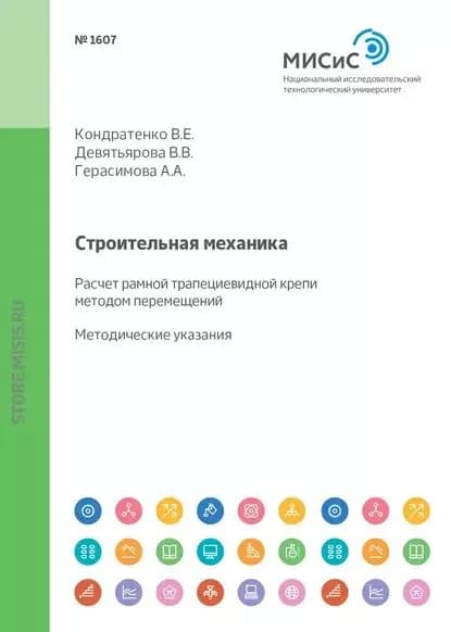 Строительная механика. Расчет рамной трапециевидной крепи методом перемещений | Кондратенко Валерий Ерофеевич, Герасимова Алла Александровна | Электронная книга