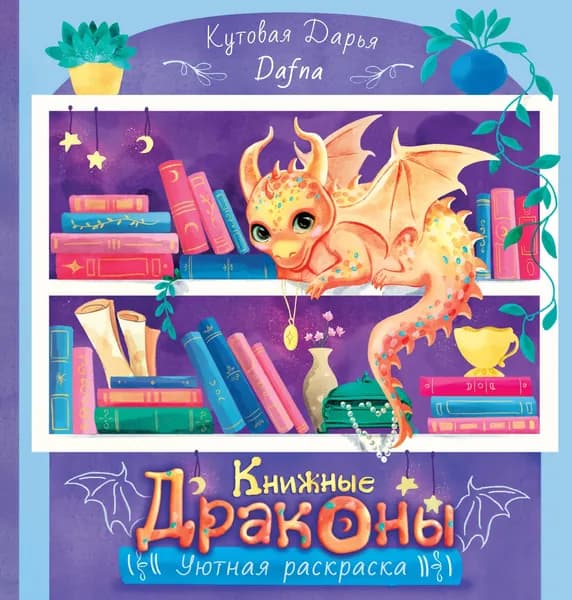 Книга Книжные драконы. Книга для творчества