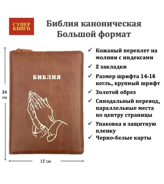 Библия. Большой формат. 076zti код 23076-14. Дизайн "Руки молящегося", кожаный переплет на молнии с индексами, цвет светло-коричневый с прожилками, 180x243 мм