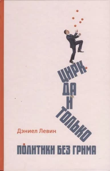 Цирк да и только: политики без грима | Левин Даниэль