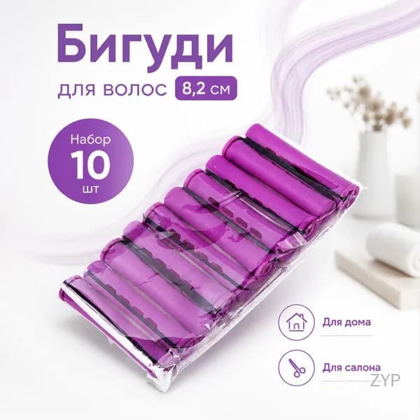 Бигуди, 10 шт