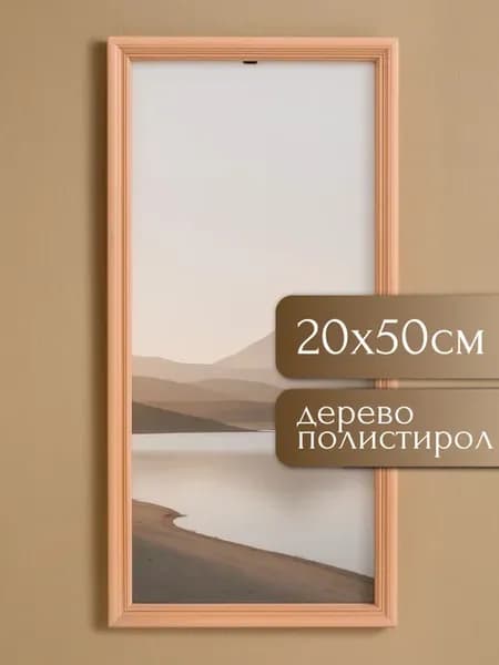 Фоторамка дерево с20 20х50 см