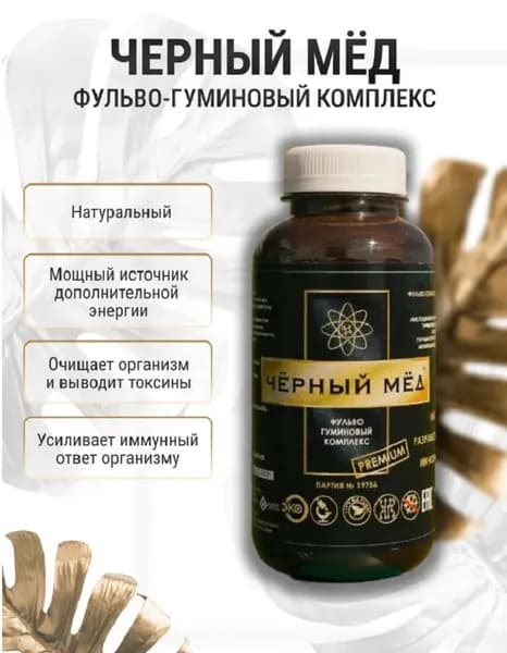 Фульво-гуминовый комплекс "ЧЁРНЫЙ МЁД"