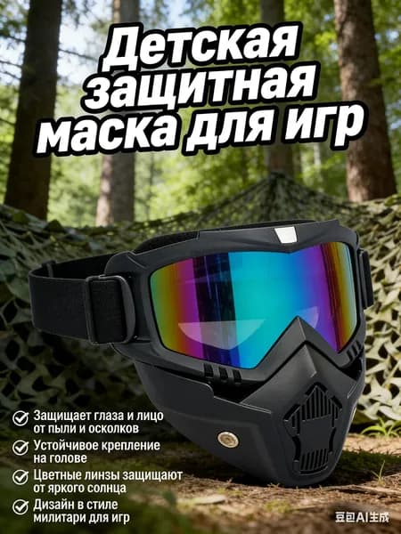 Маска для спортивных игр разборная полнолицевая