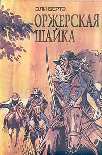 Оржерская шайка | Берте Эли